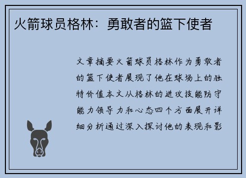 火箭球员格林：勇敢者的篮下使者