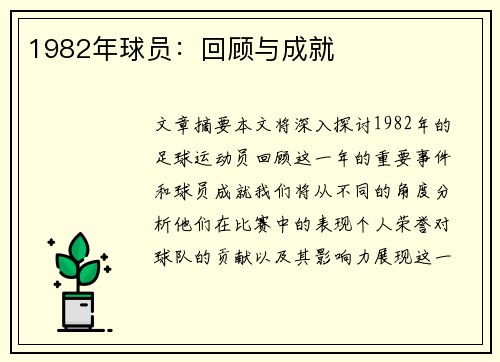1982年球员：回顾与成就