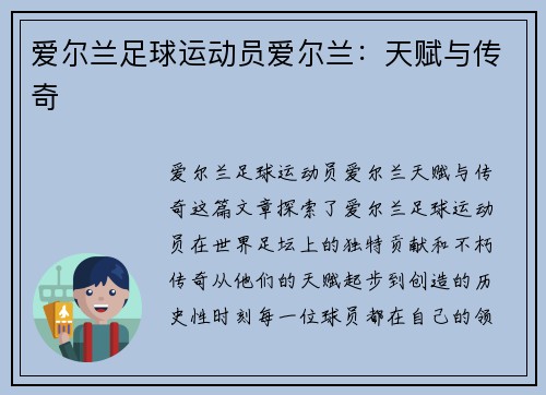 爱尔兰足球运动员爱尔兰：天赋与传奇