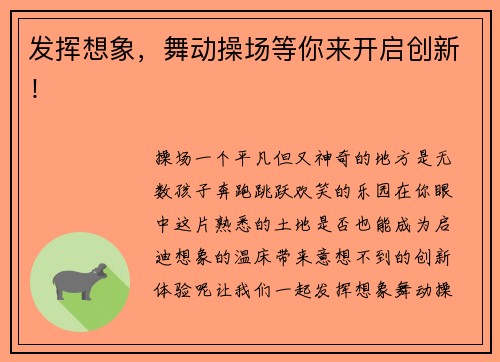 发挥想象，舞动操场等你来开启创新！