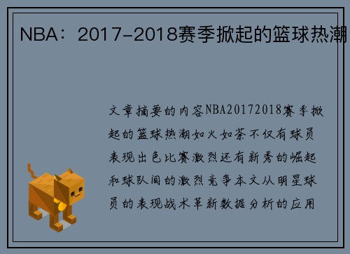 NBA：2017-2018赛季掀起的篮球热潮