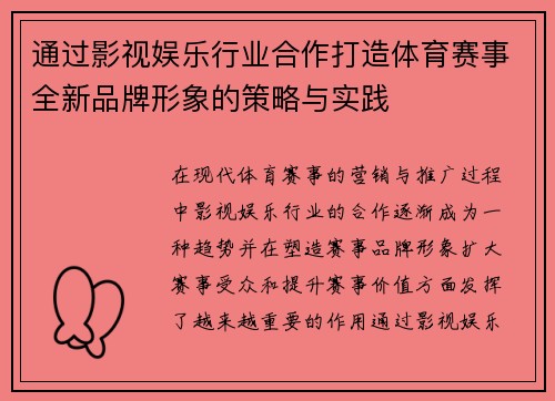 通过影视娱乐行业合作打造体育赛事全新品牌形象的策略与实践