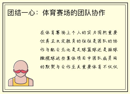 团结一心：体育赛场的团队协作