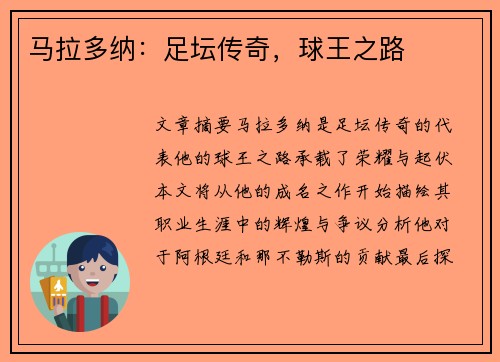 马拉多纳：足坛传奇，球王之路