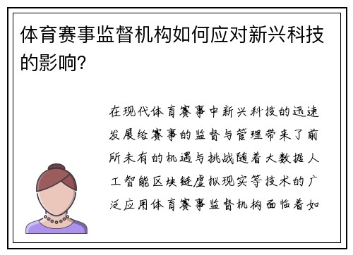 体育赛事监督机构如何应对新兴科技的影响？
