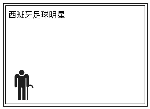 西班牙足球明星