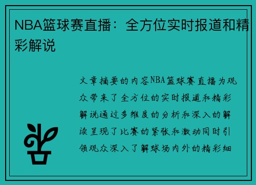 NBA篮球赛直播：全方位实时报道和精彩解说