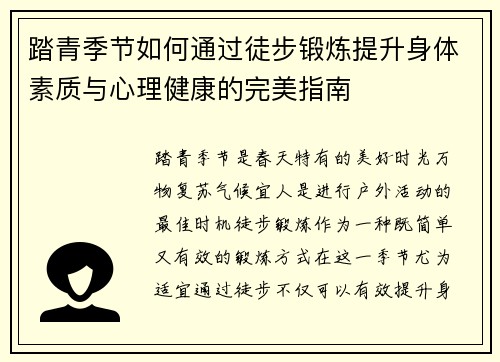 踏青季节如何通过徒步锻炼提升身体素质与心理健康的完美指南