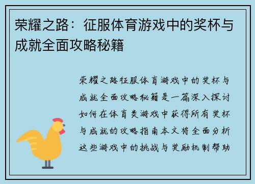 荣耀之路：征服体育游戏中的奖杯与成就全面攻略秘籍