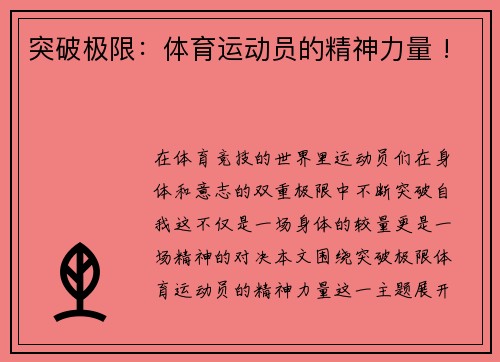 突破极限：体育运动员的精神力量 !