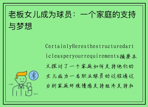 老板女儿成为球员：一个家庭的支持与梦想
