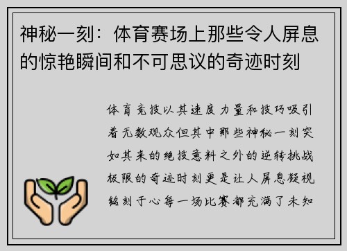 神秘一刻：体育赛场上那些令人屏息的惊艳瞬间和不可思议的奇迹时刻