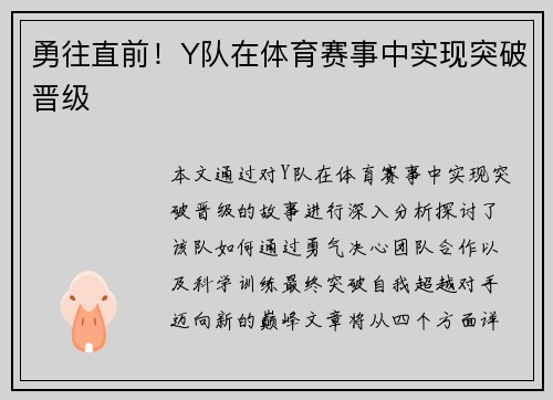 勇往直前！Y队在体育赛事中实现突破晋级