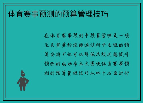 体育赛事预测的预算管理技巧