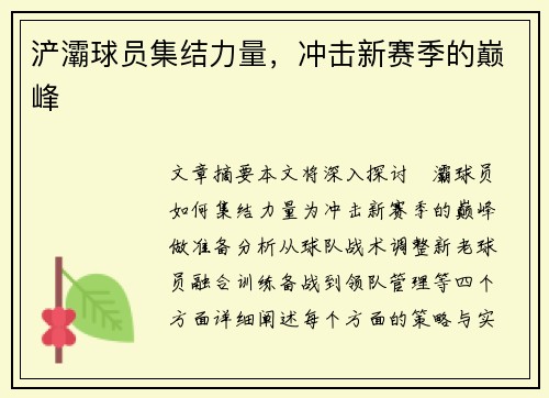 浐灞球员集结力量，冲击新赛季的巅峰