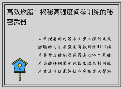高效燃脂：揭秘高强度间歇训练的秘密武器