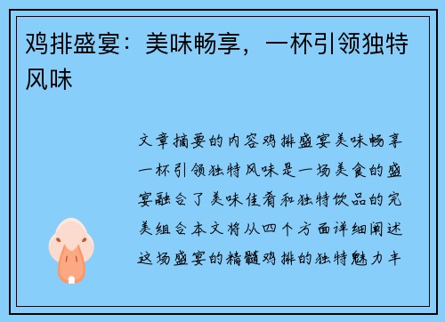 鸡排盛宴：美味畅享，一杯引领独特风味