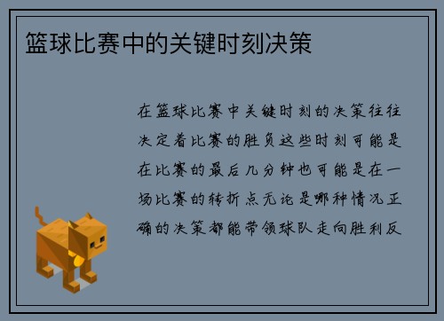 篮球比赛中的关键时刻决策