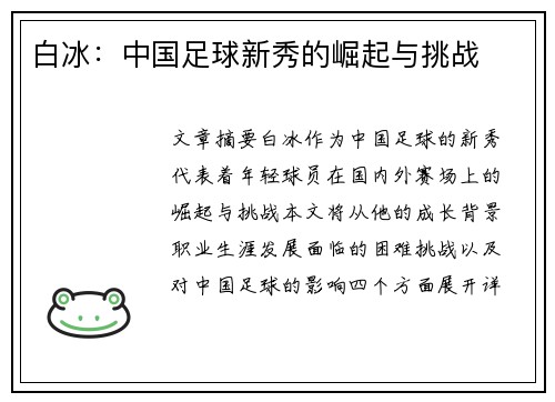 白冰：中国足球新秀的崛起与挑战
