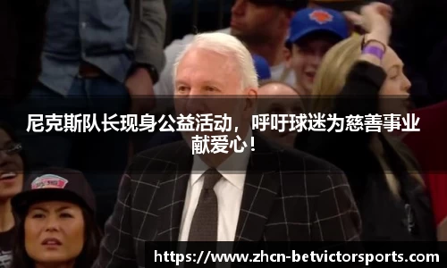尼克斯队长现身公益活动，呼吁球迷为慈善事业献爱心！