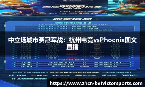 中立场城市赛冠军战：杭州电竞vsPhoenix图文直播