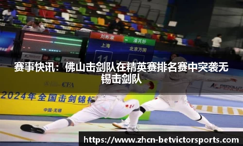 赛事快讯：佛山击剑队在精英赛排名赛中突袭无锡击剑队