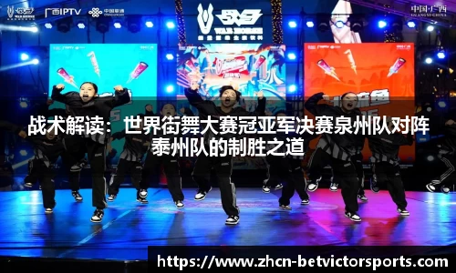 战术解读：世界街舞大赛冠亚军决赛泉州队对阵泰州队的制胜之道